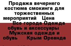 Продажа вечернего костюма смокинга для торжественных мероприятий › Цена ­ 10 000 - Все города Одежда, обувь и аксессуары » Мужская одежда и обувь   . Крым,Ореанда